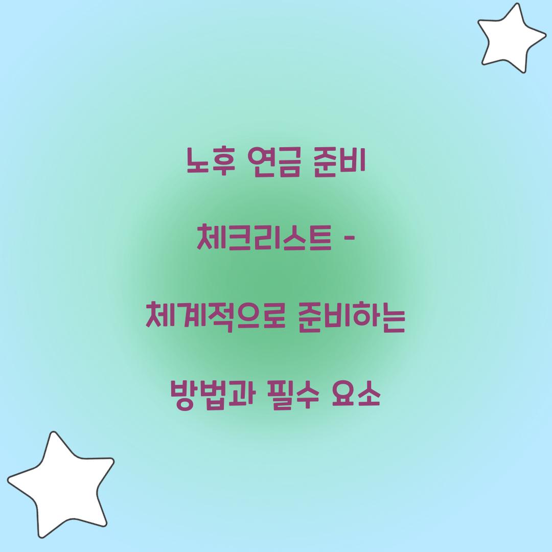 노후 연금 준비 체크리스트
