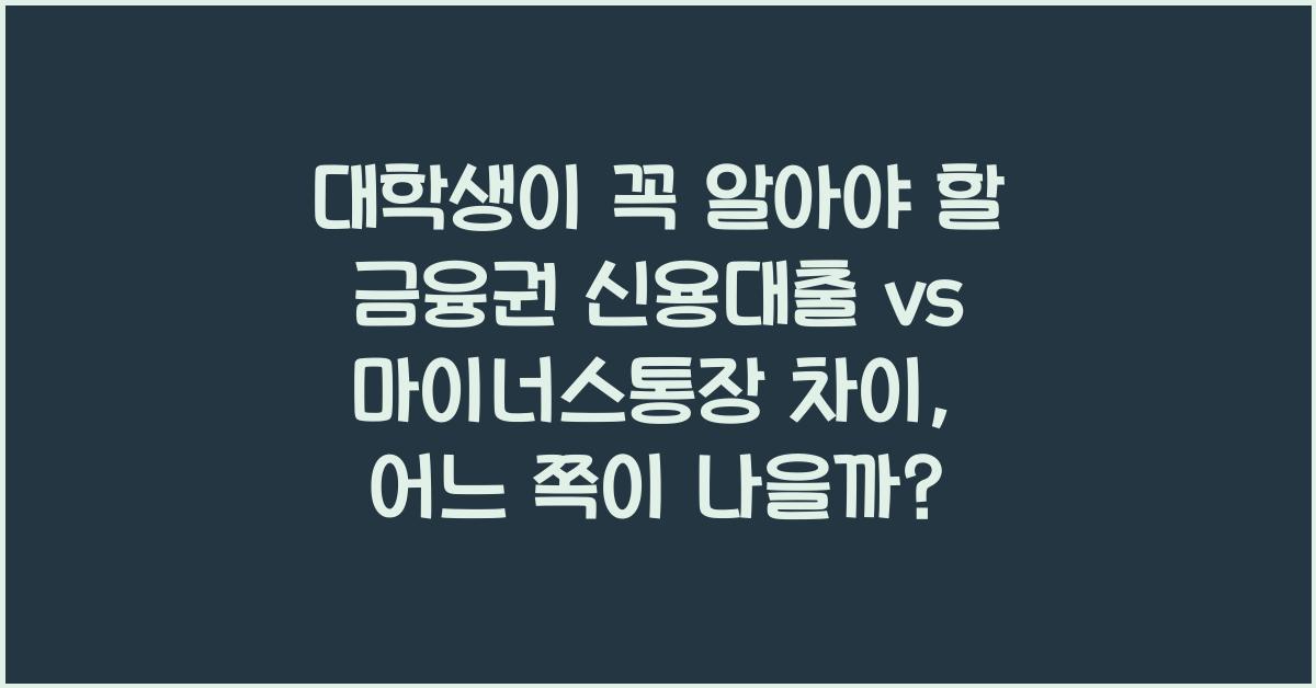 대학생이 꼭 알아야 할 금융권 신용대출 vs 마이너스통장 차이