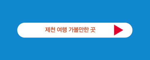 제천여행정보