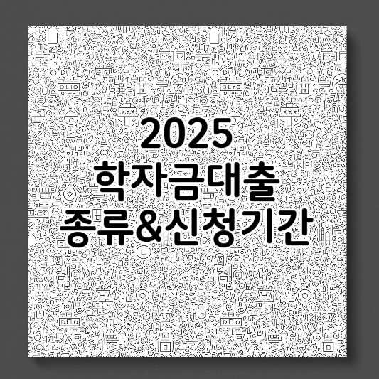 학자금대출-썸네일