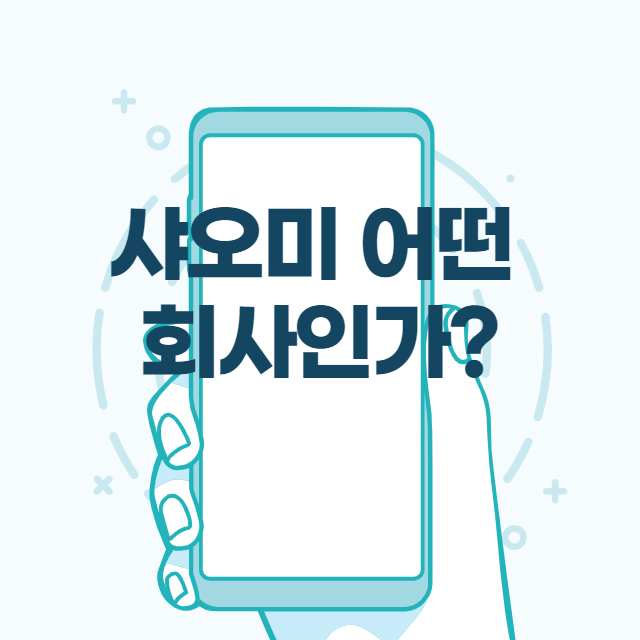 샤오미