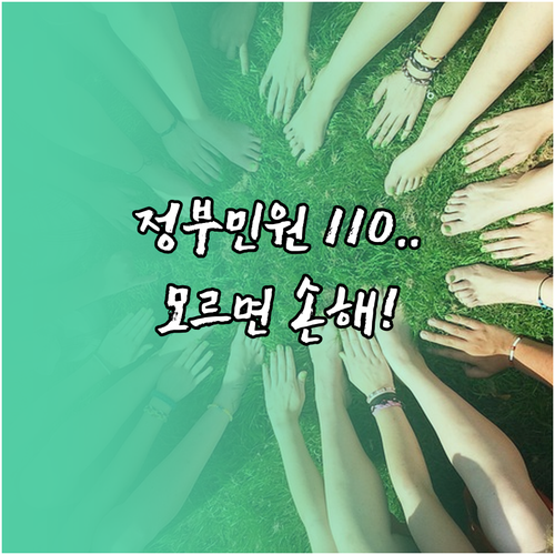 행정안전부 정부민원안내 110 주요 ..