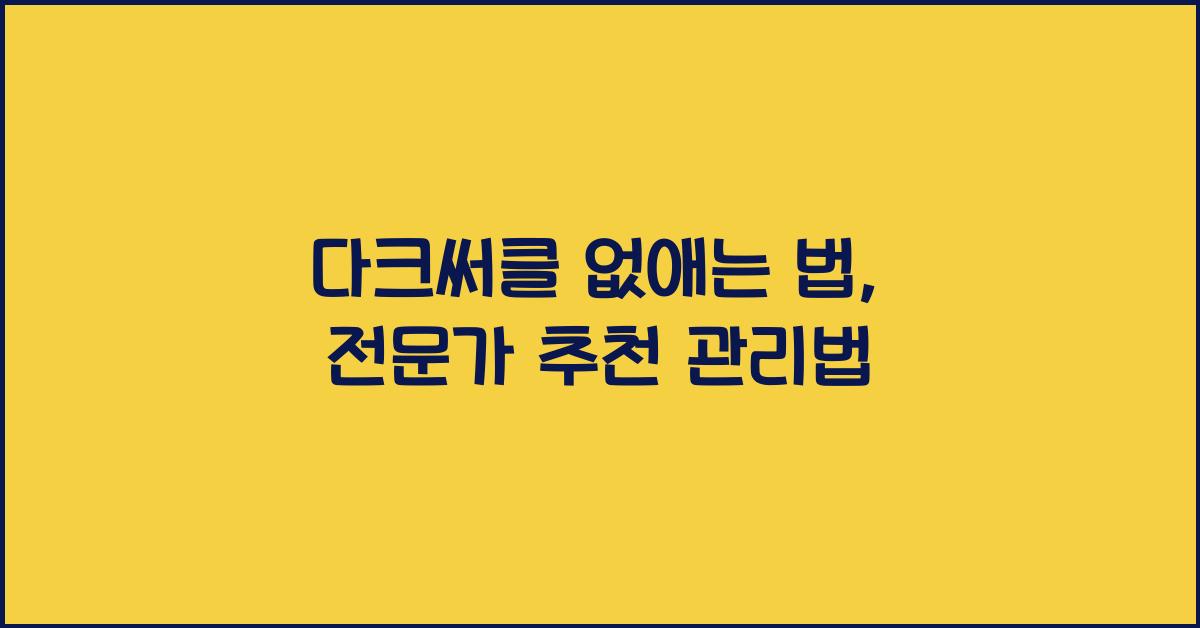 다크써클