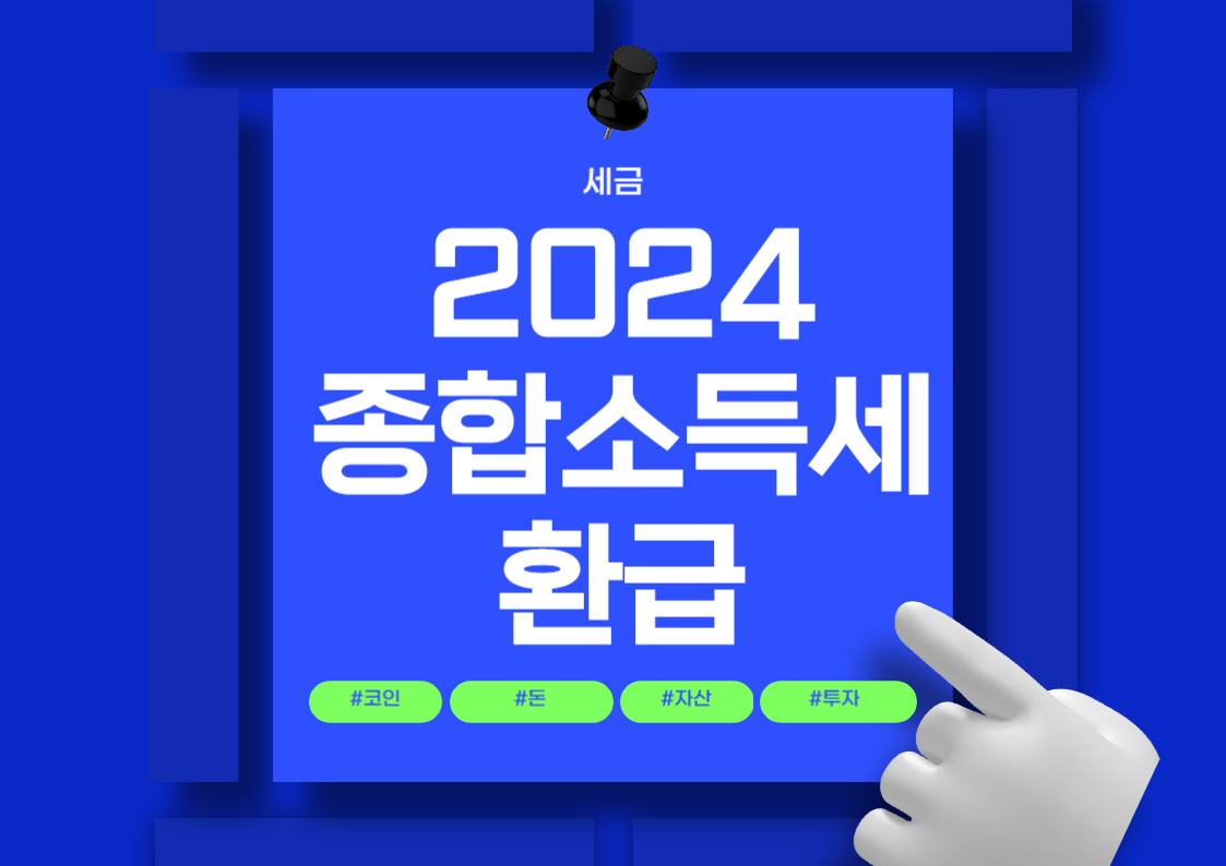 2024년 종합소득세 환급일 안내