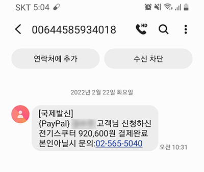 페이팔결제문자스팸확인