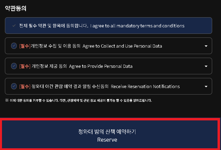 청와대 야간개장 예약방법