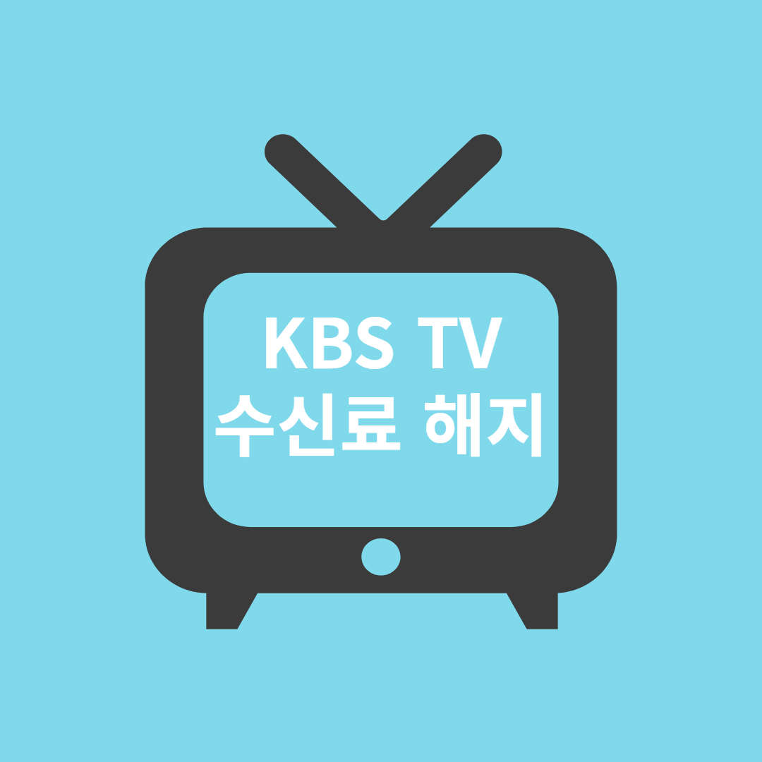 KBS TV 수신료 해지
