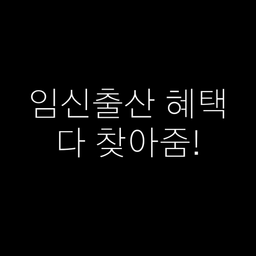 임신 출산 혜택 알아서 찾아주는 복지..