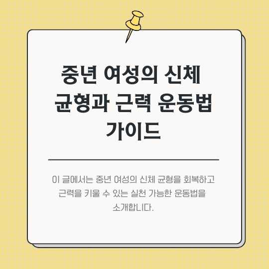 <img src="중년-여성의-신체-균형과-근력-운동법-가이드.jpg" alt="중년-여성의-신체-균형과-근력-운동법-가이드-썸네일">