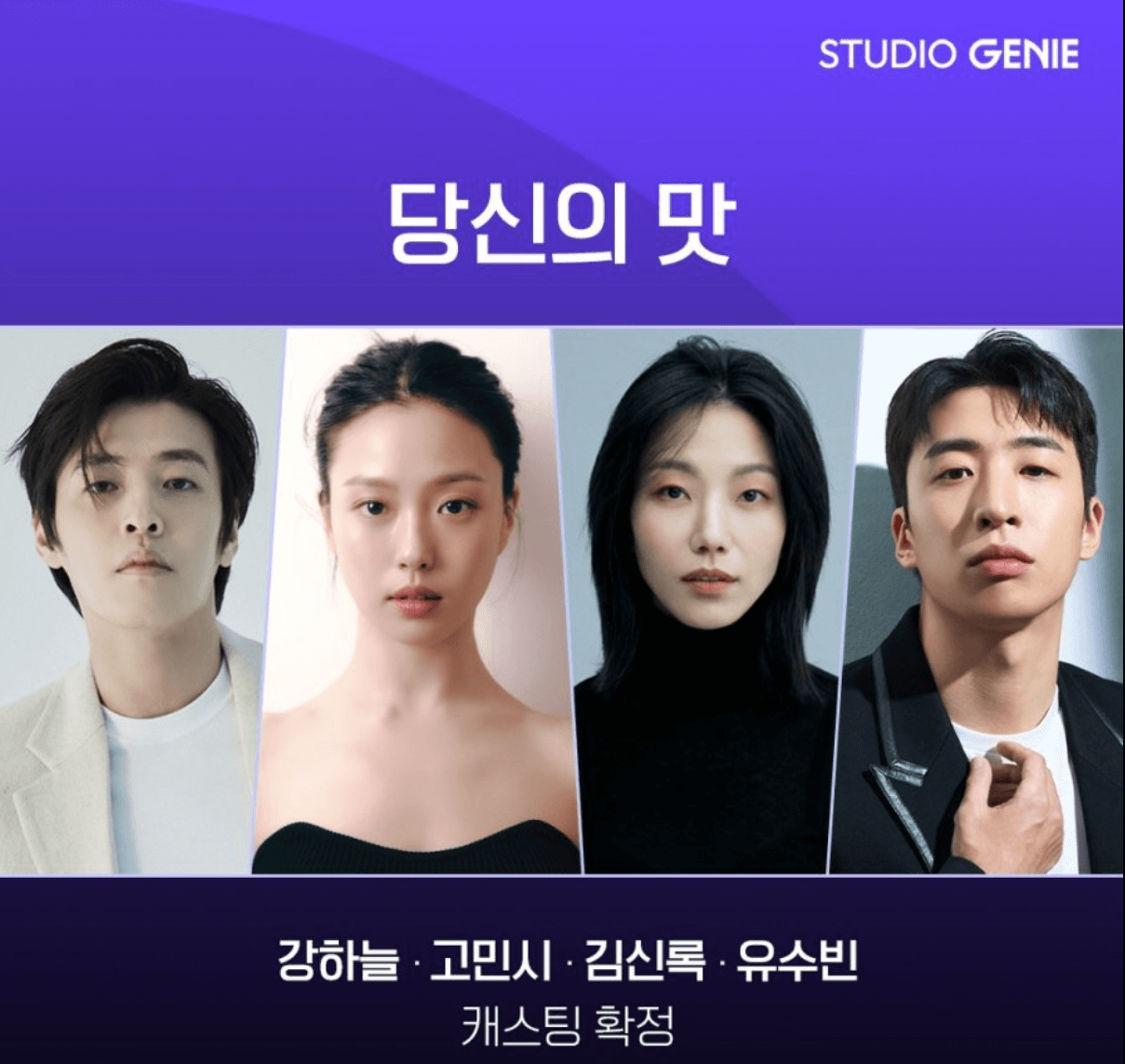 '당신의 맛' 드라마 포스터