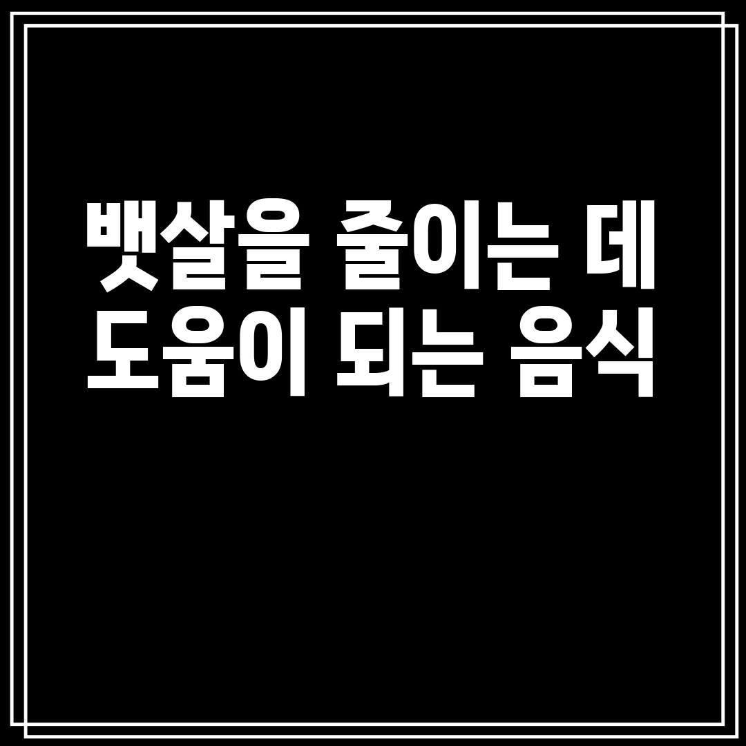 뱃살을 줄이는 데 도움이 되는 음식