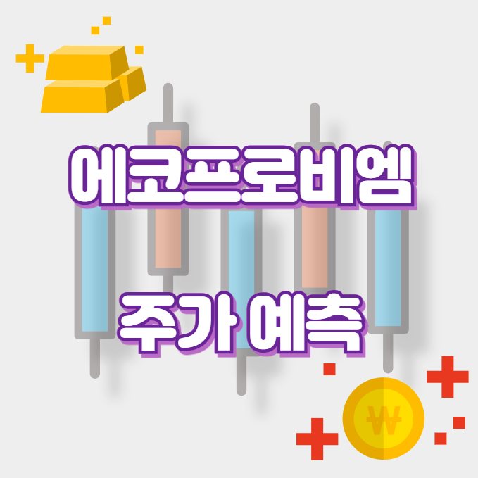 에코프로비엠_썸네일