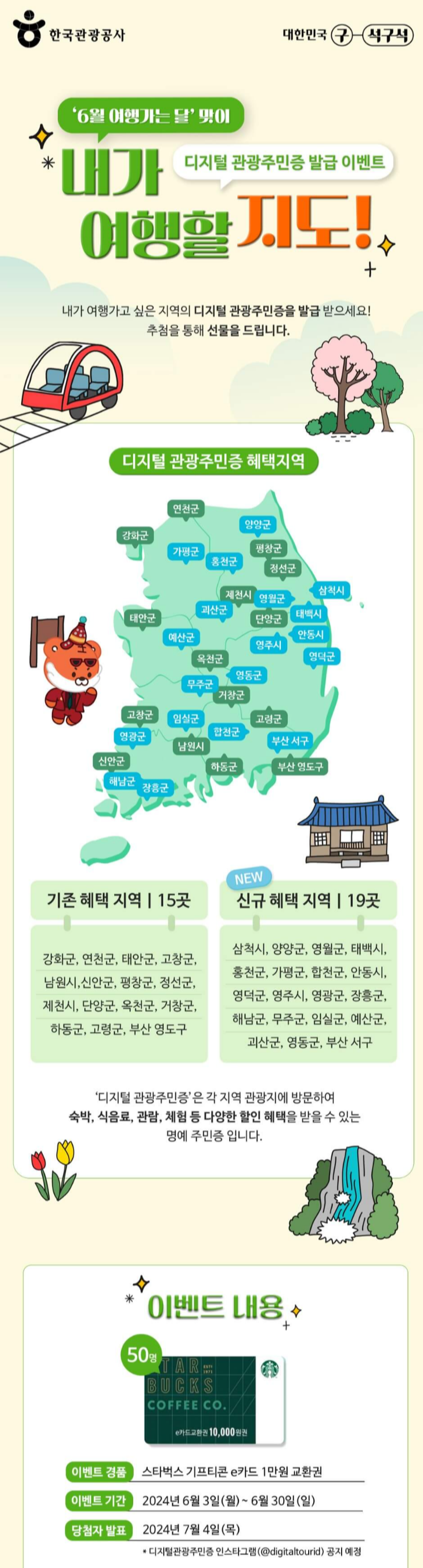 디지털 관광주민증 발급 이벤트