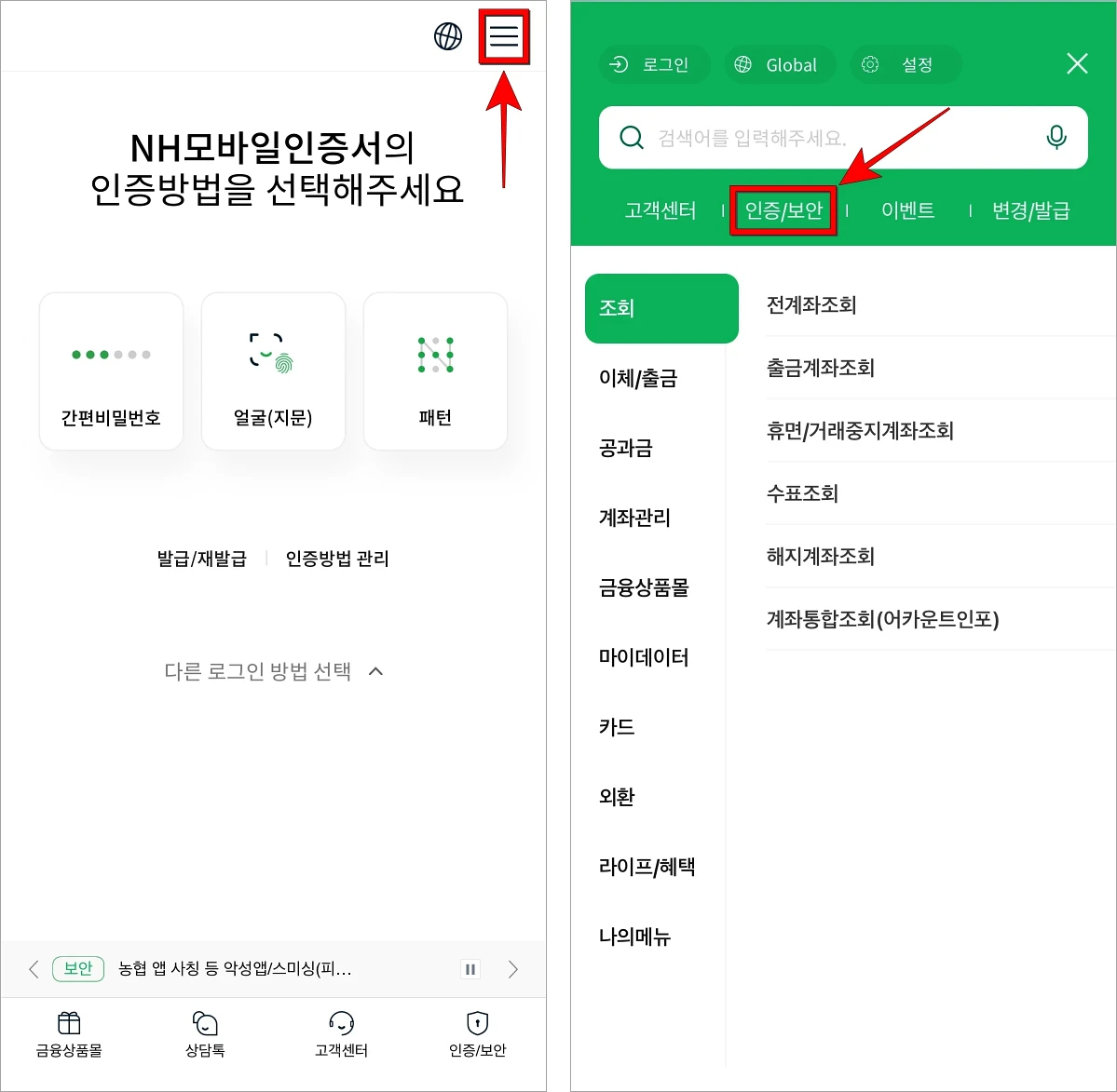 NH스마트뱅킹 화면의 [≡] 버튼을 선택하여 전체 메뉴로 이동한 후 인증/보안을 선택