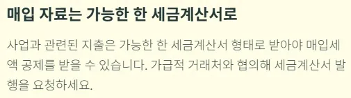 개인사업자 부가세신고 절세 꿀팁 - 매입 자료는 가능한 한 세금계산서로