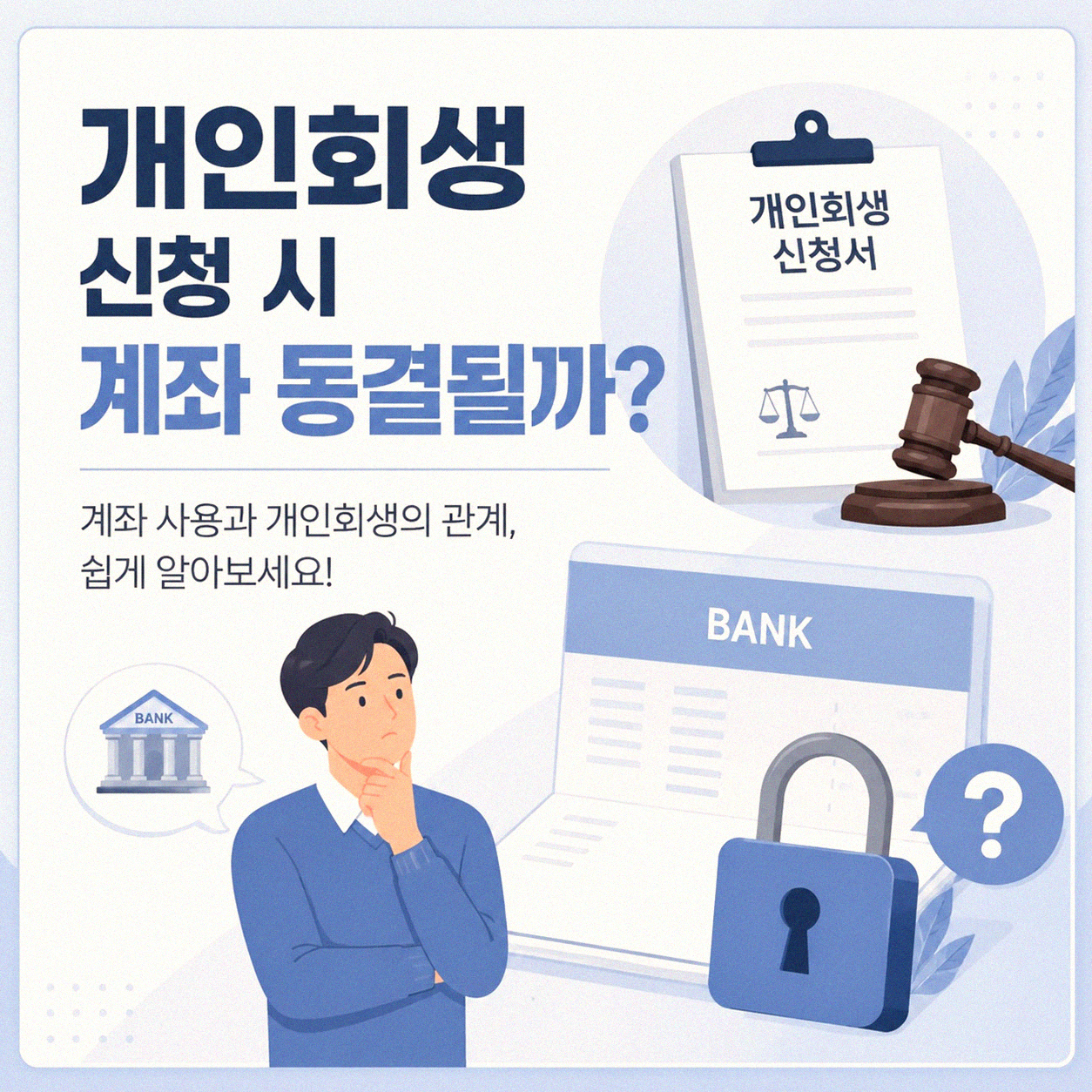 개인회생 신청하면 계좌 지급 정지 되나요