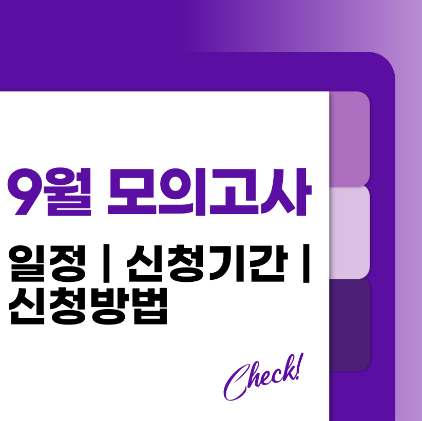 9월 모의고사 날짜 일정 신청 기간 바로가기