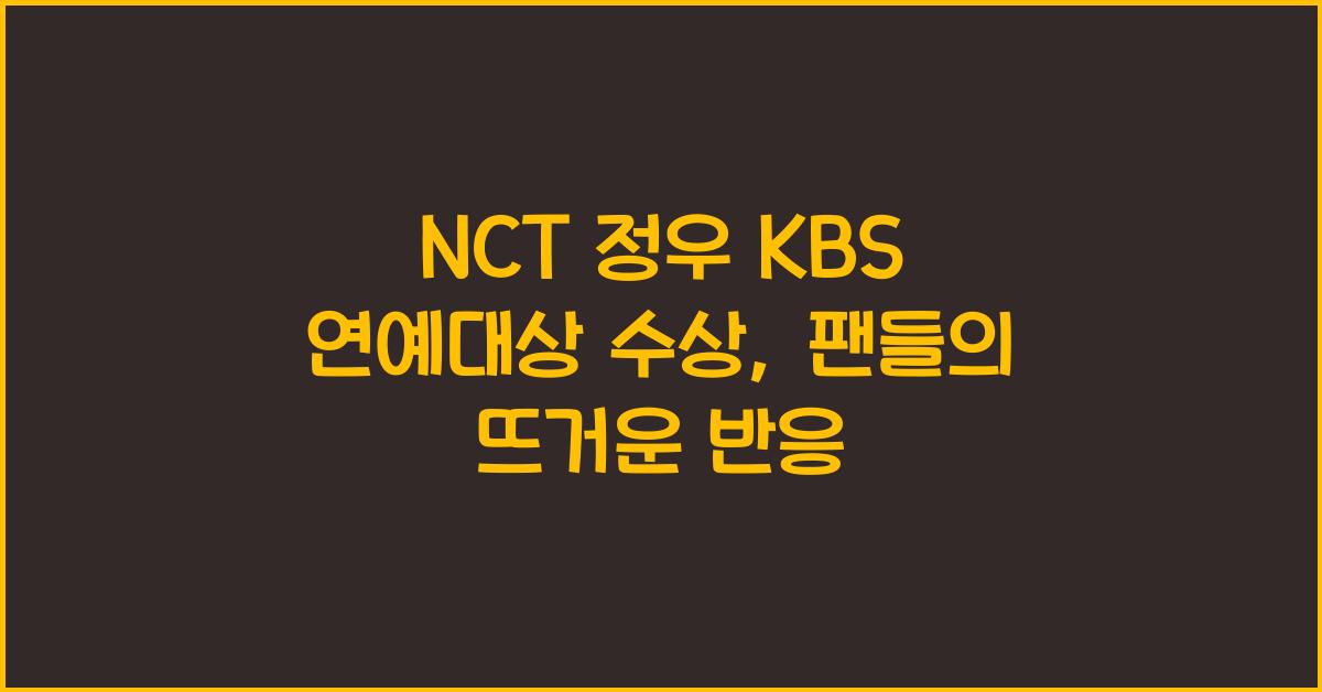 NCT 정우 kbs 연예대상 수상