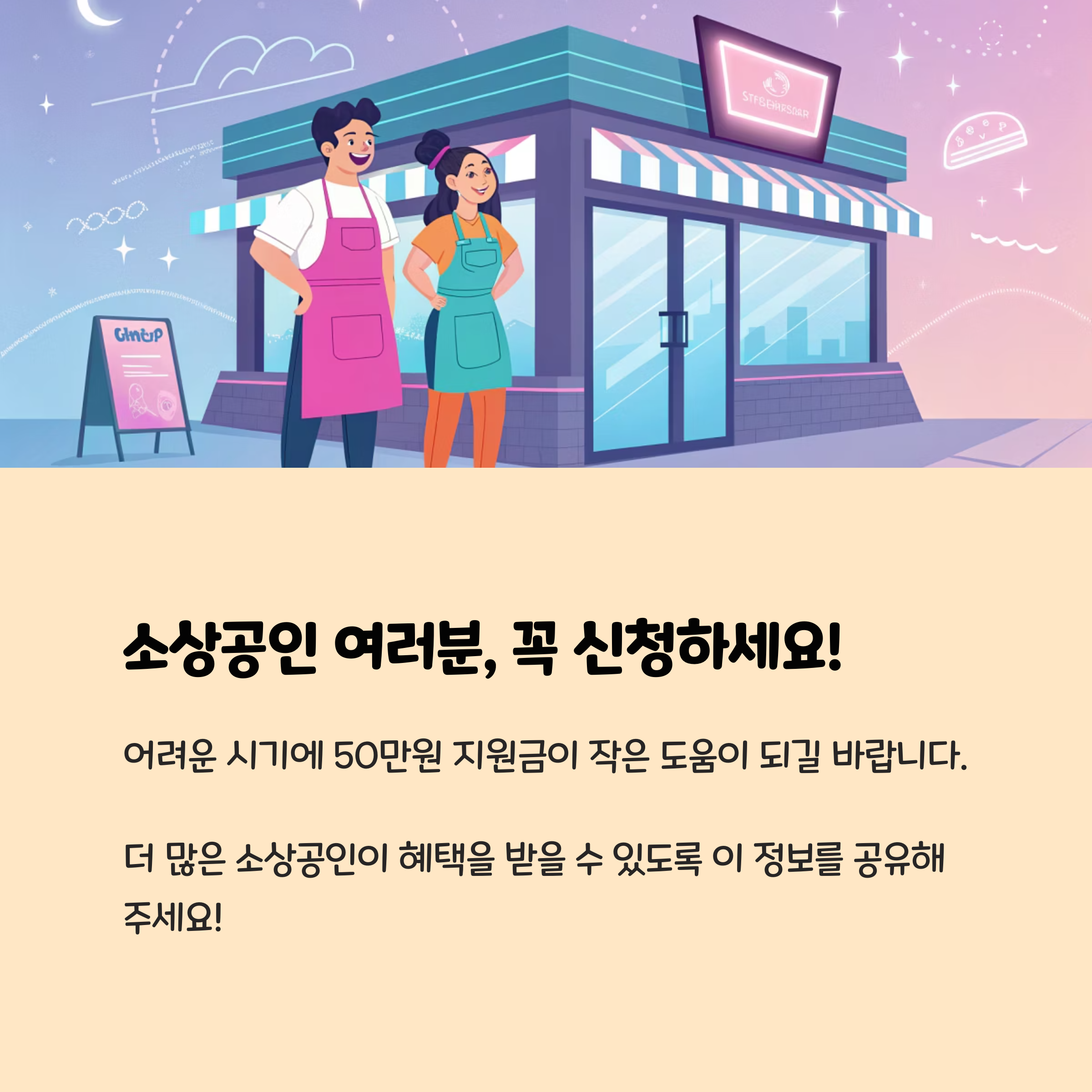 소상공인 여러분, 꼭 신청하세요!