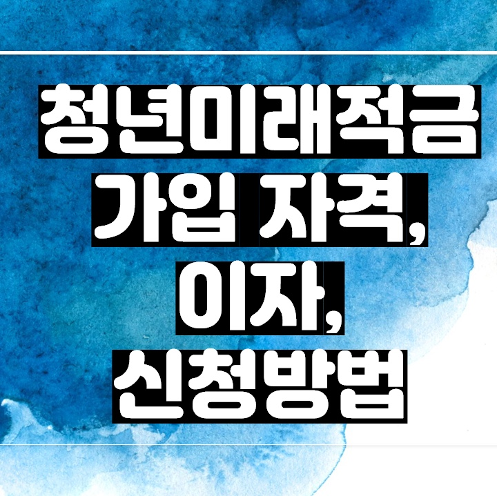 청년미래적금 가입 자격, 이자, 신청방법