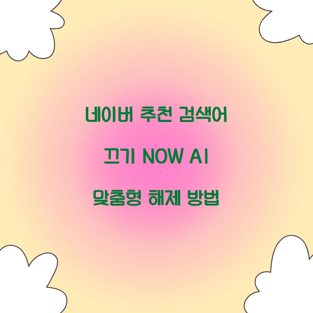 네이버 추천 검색어 끄기