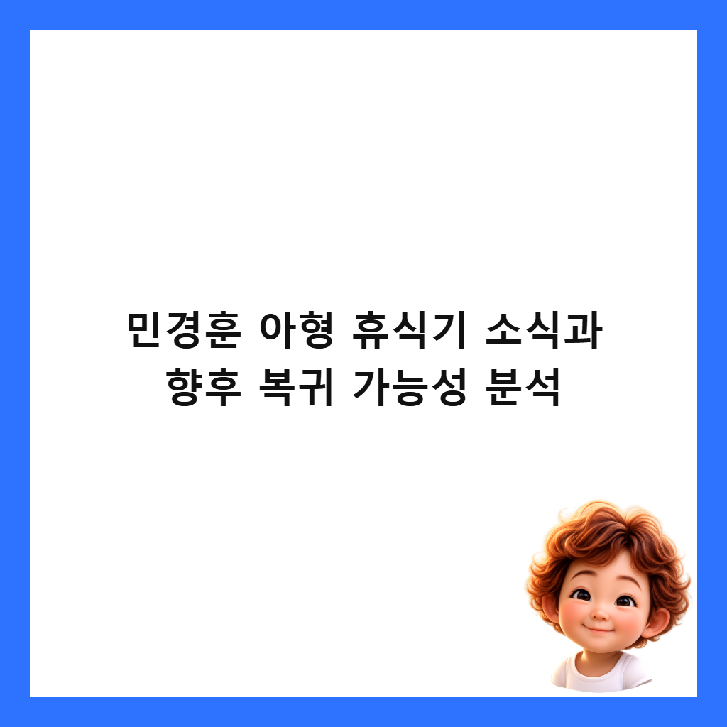 민경훈 아형 휴식기 소식과 향후 복귀 가능성 분석 썸네일