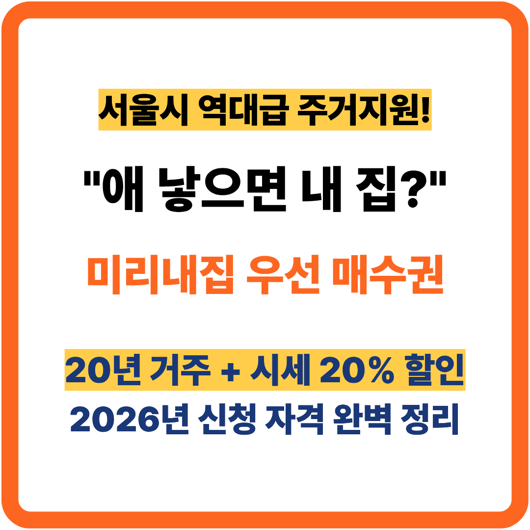 2026년 서울시 미리내집(장기전세2) 신청 자격 및 우선매수권 혜택을 다룬 블로그 썸네일. 중앙에 "애 낳으면 내 집?"이라는 큰 문구와 함께 20년 거주 및 시세 대비 20% 할인 혜택을 강조함.