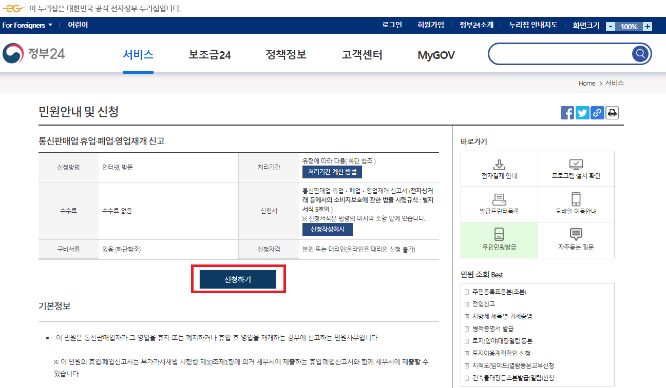 통신판매업 폐업신고&#44; 신고번호 조회