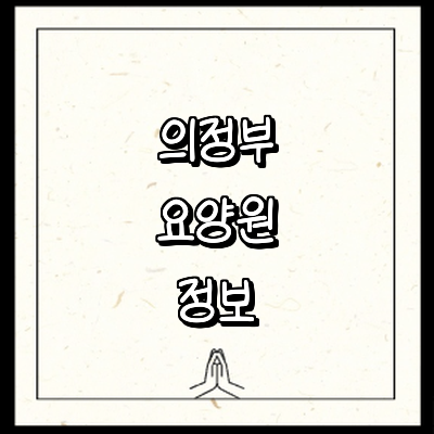 의정부시 요양원