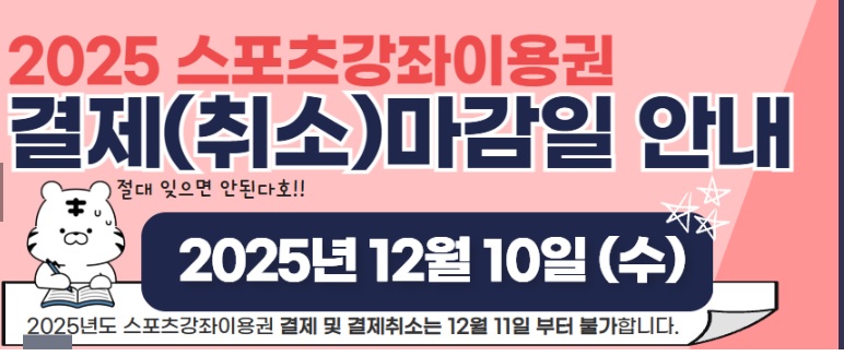 스포츠강좌이용권 결제마감일 안내