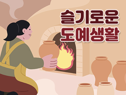 슬기로운 도예생활