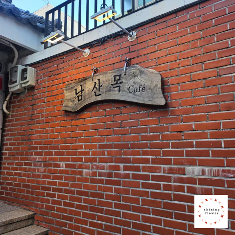 남산목-입구에 입간판