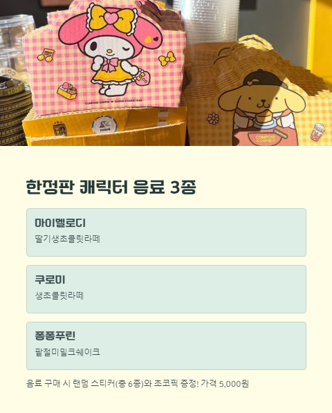 한정판 캐릭터 음료 3종