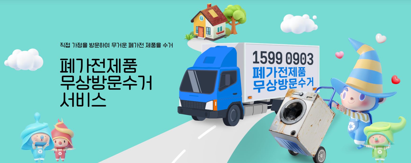 폐가전제품 무상 방문 수거 서비스