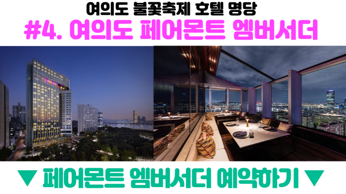여의도-불꽃축제-2024-골든티켓-예매-호텔-명당-관람-필수-준비물