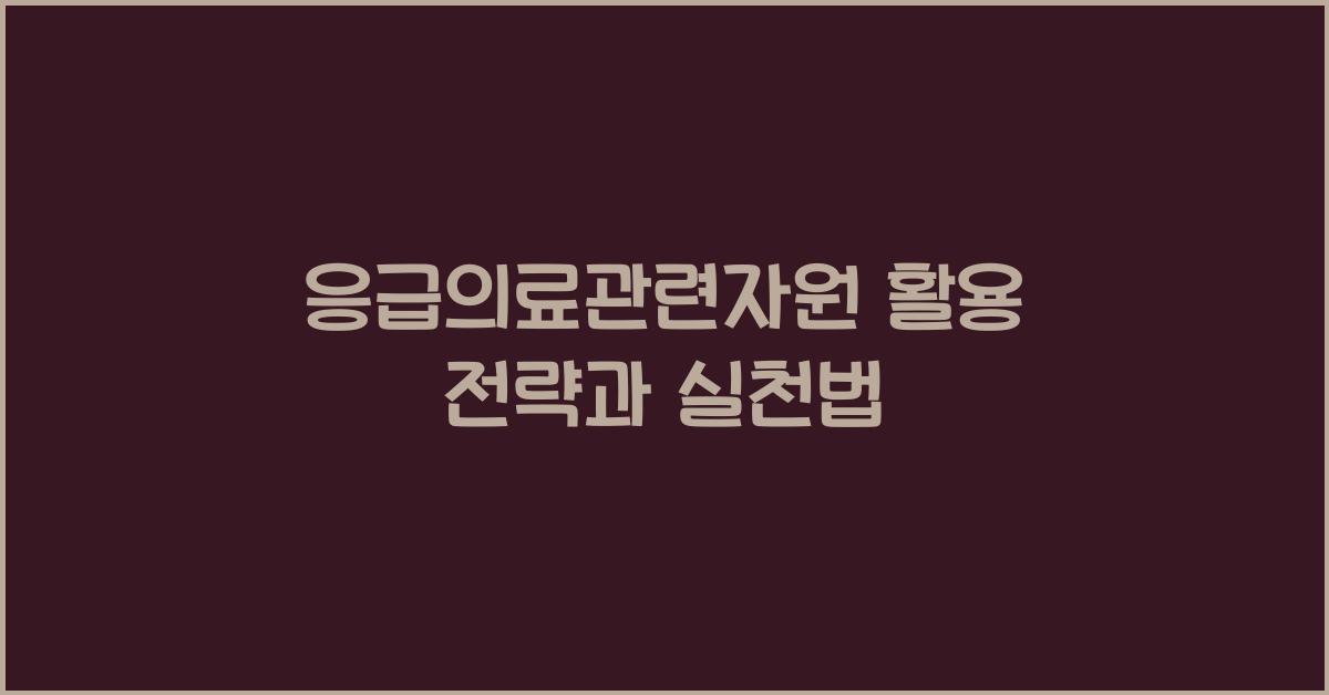 응급의료관련자원
