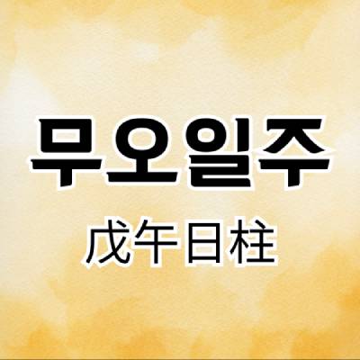 무오일주(戊午日柱)