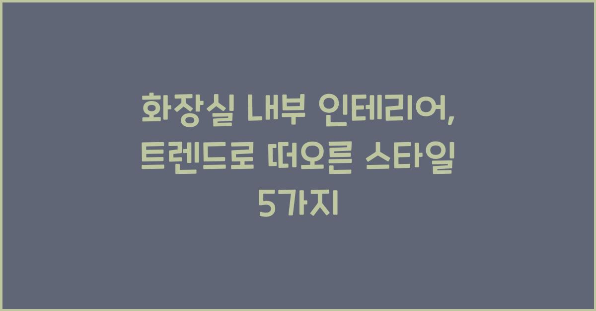 화장실 내부 인테리어