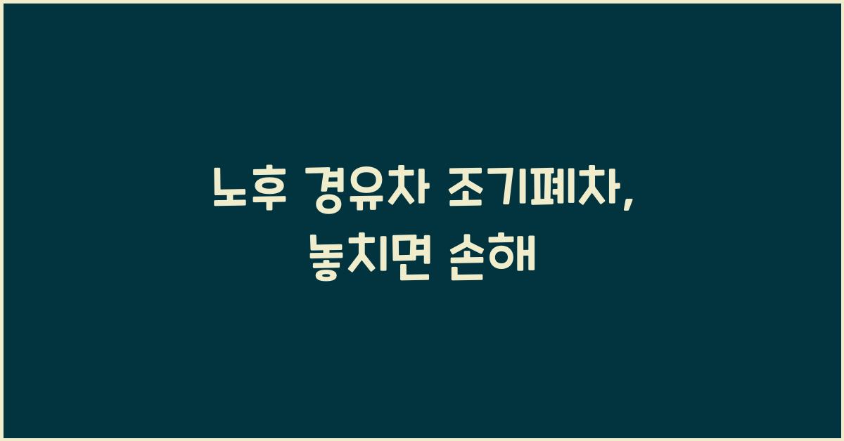 노후 경유차 조기폐차