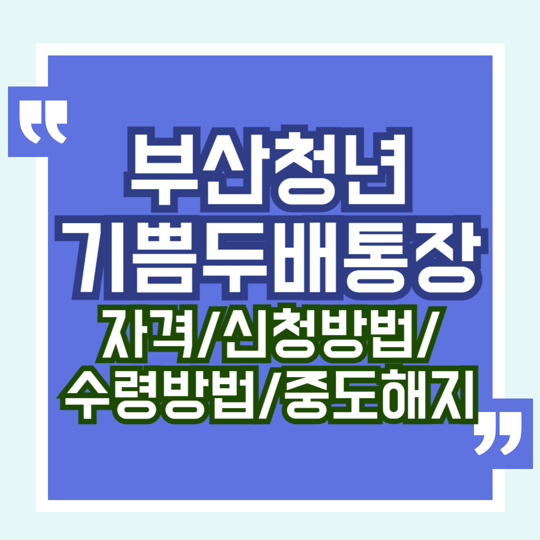 부산청년 기쁨두배 통장