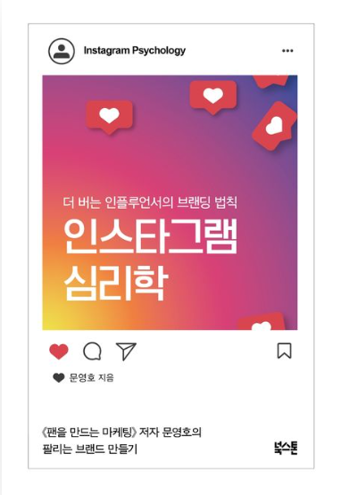 인스타그램 심리학_더 버는 인플루언서의 브랜딩 법칙