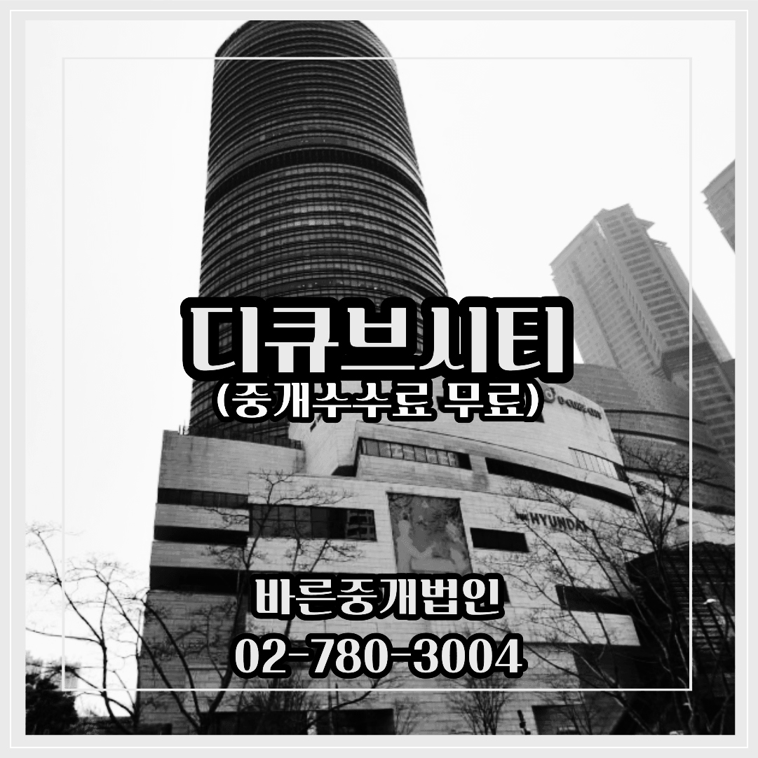 디큐브시티-중개수수료무료-대형사무실임대