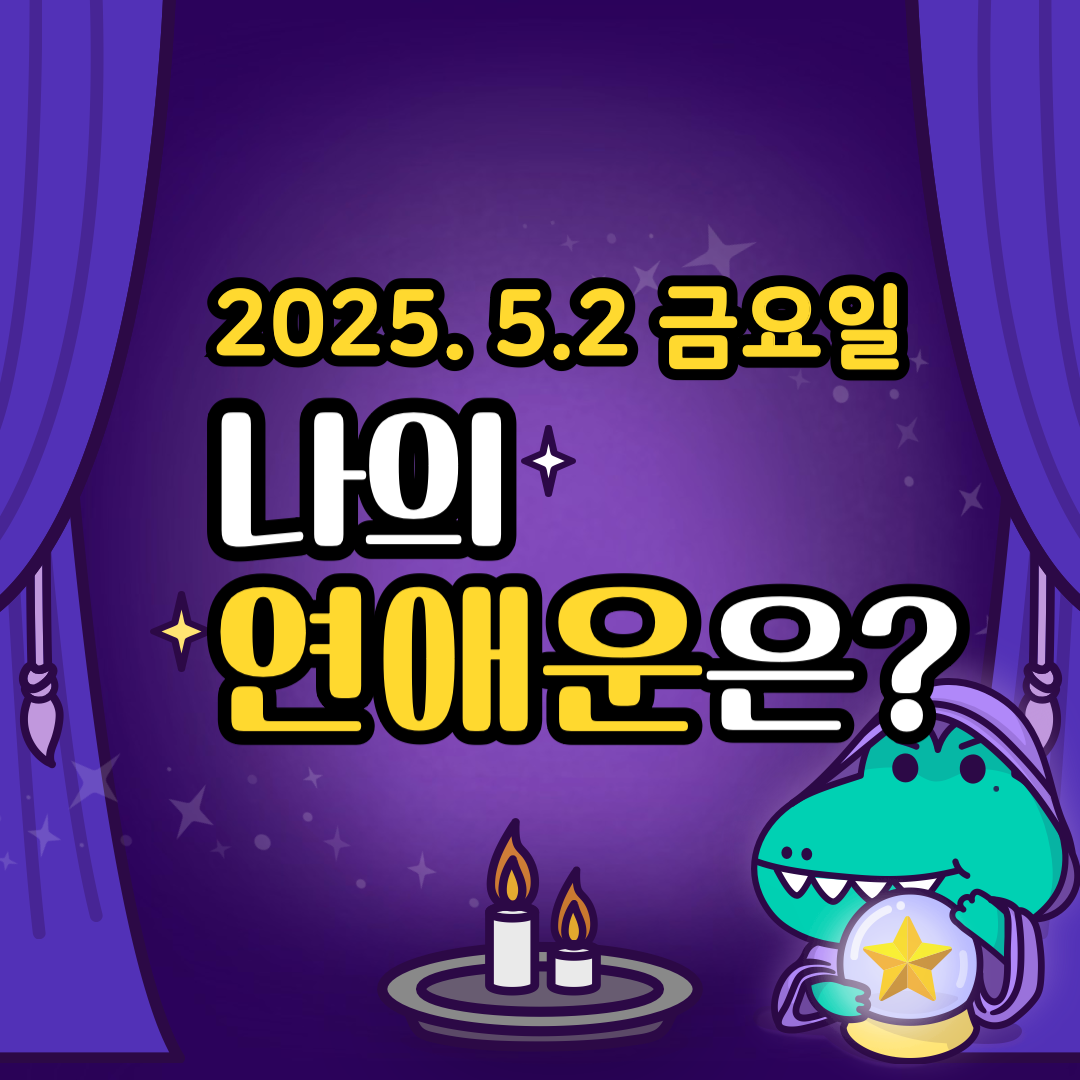 오늘의운세_나의_연애운