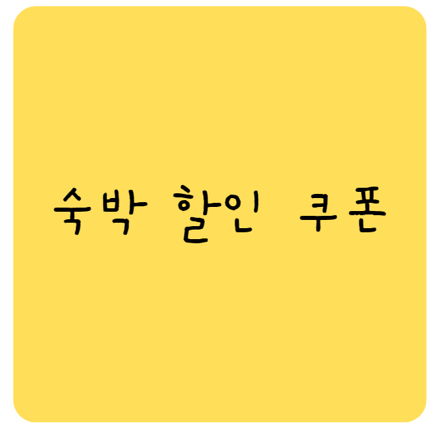 숙박할인쿠폰 숙박할인방법 숙박학인 숙박추가할인
