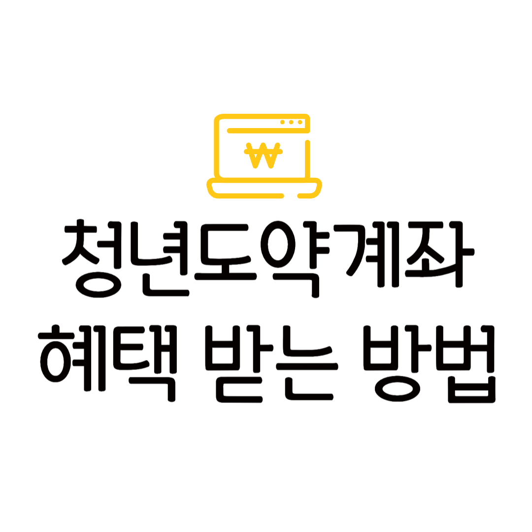 2025 청년도약계좌 신청기간 조건 완화 지원 확대