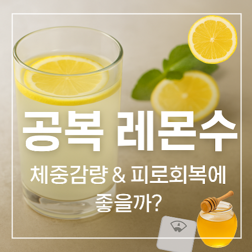 공복 레몬수 썸네일, 체중감량·피로회복 강조