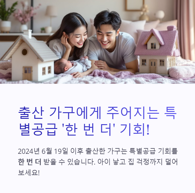 출산하면 주어지는 특별공급, 한 번 더 받을 수 있다고?