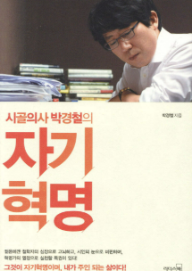 책 시골의사 박경철의 자기혁명 사진