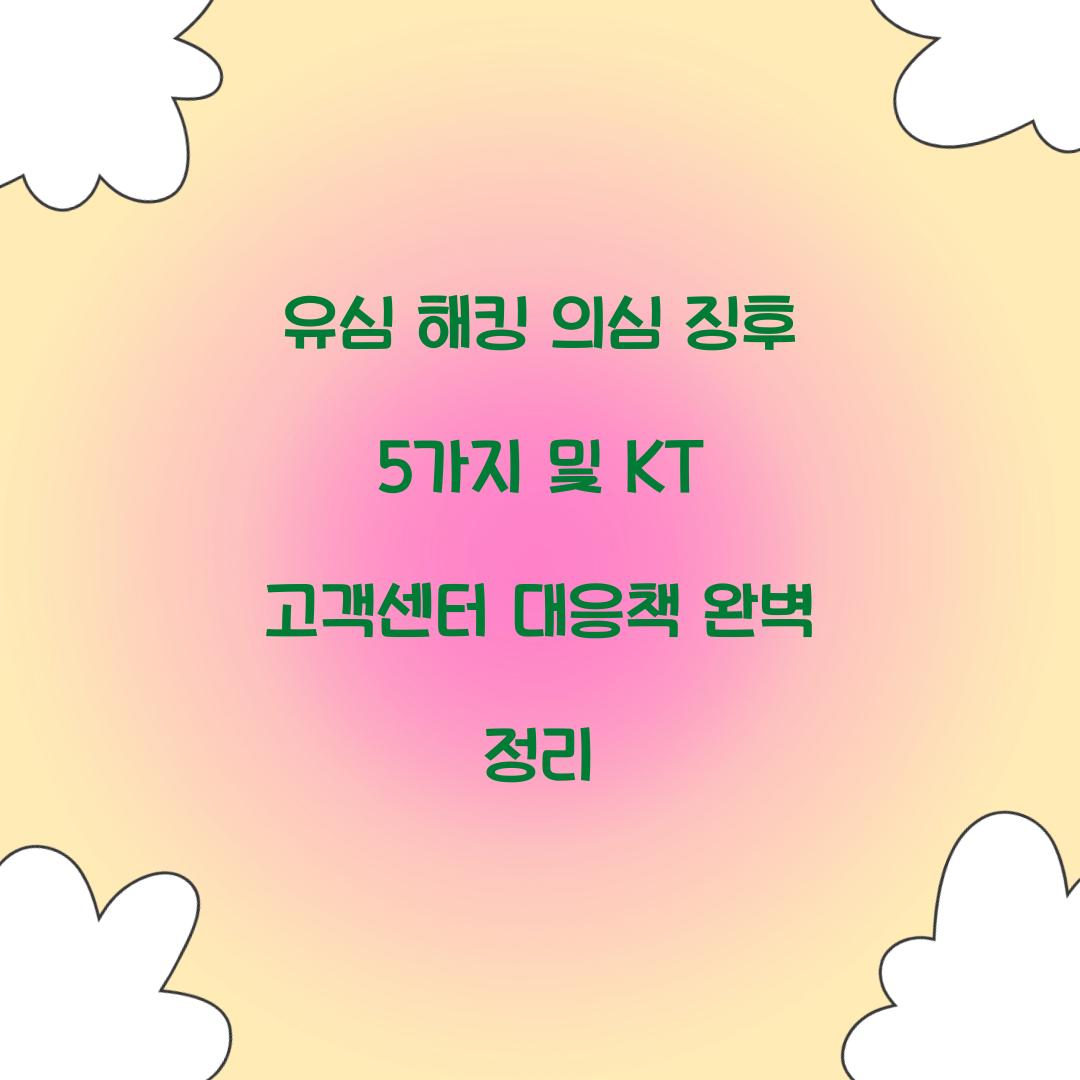 유심 해킹 의심 징후 5가지와 KT 고객센터 긴급 대응 가이드
