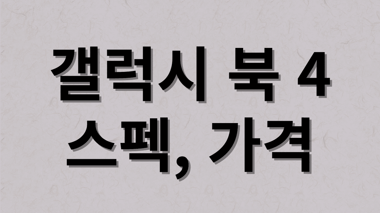 갤럭시 북 4 썸네일